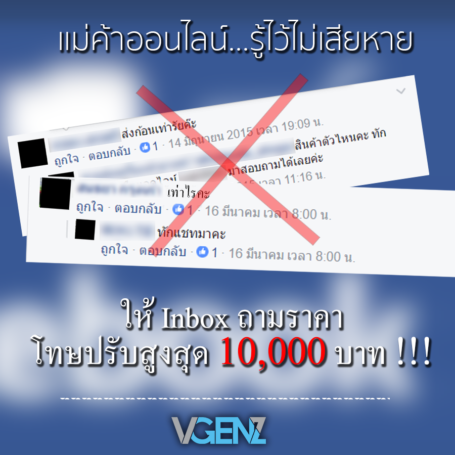 ทำการตลาดขายสินค้าออนไลน์ ไม่ระบุราคา!! มีโทษปรับสูงสุด 10,000 บาท !!!